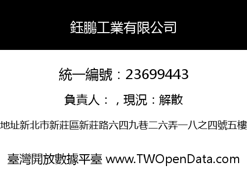 鈺鵬工業有限公司