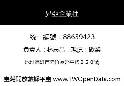 昇亞企業社