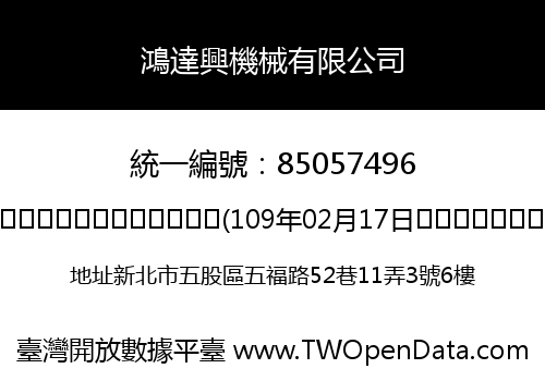 鴻達興機械有限公司