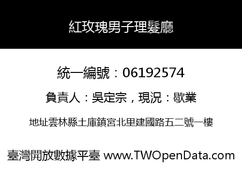 紅玫瑰男子理髮廳