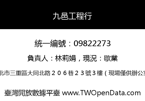 九邑工程行