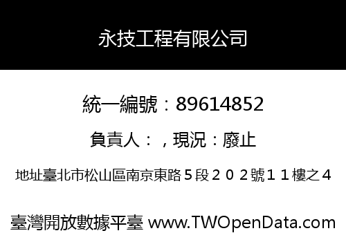 永技工程有限公司