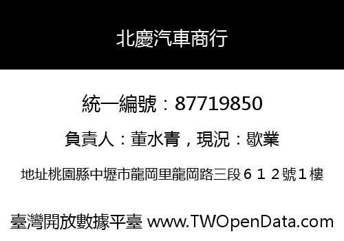 北慶汽車商行