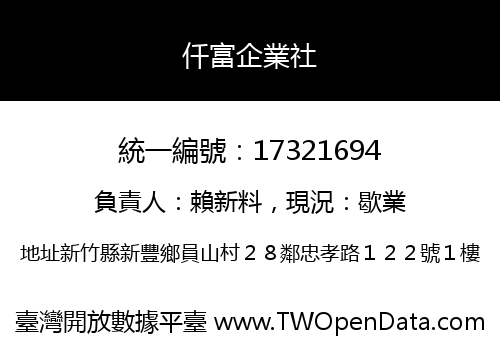 仟富企業社