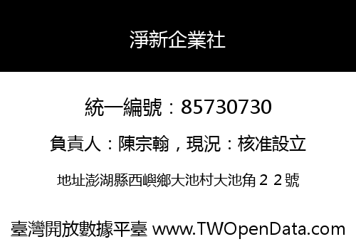 淨新企業社