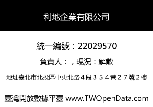 利地企業有限公司