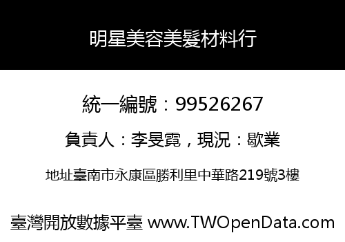 明星美容美髮材料行