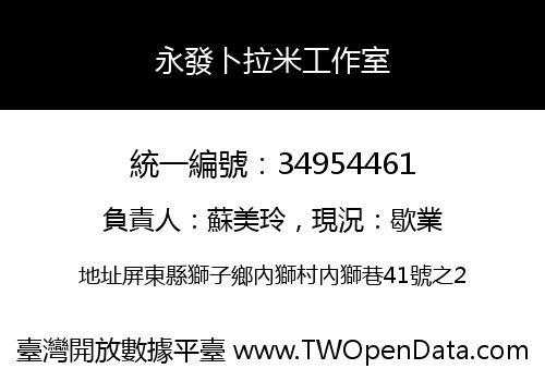 永發卜拉米工作室