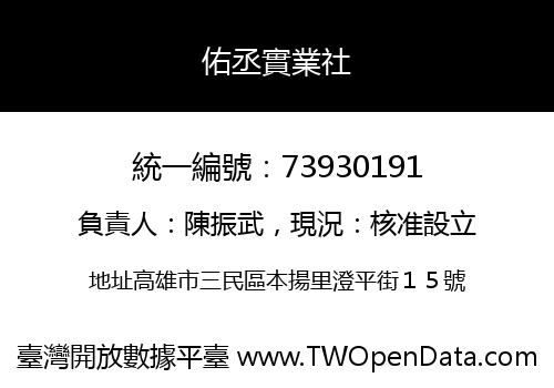 佑丞實業社