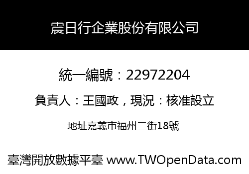 震日行企業股份有限公司