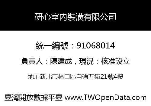 研心室內裝潢有限公司