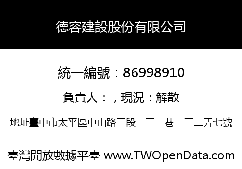 德容建設股份有限公司