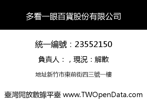 多看一眼百貨股份有限公司