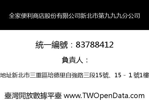 全家便利商店股份有限公司新北市第九九九分公司