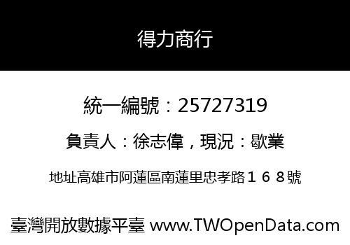 得力商行