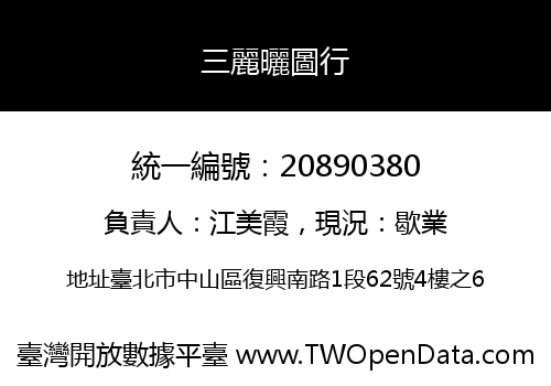 三麗曬圖行