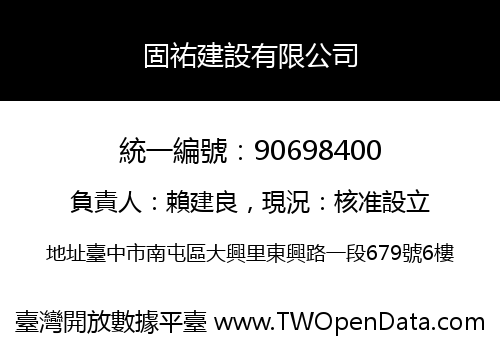 固祐建設有限公司