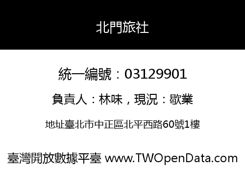 北門旅社