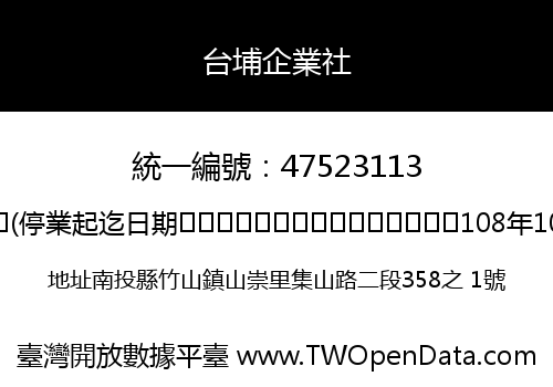 台埔企業社