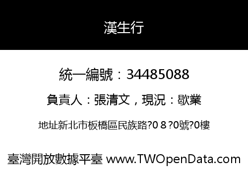 漢生行