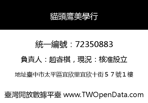 貓頭鷹美學行