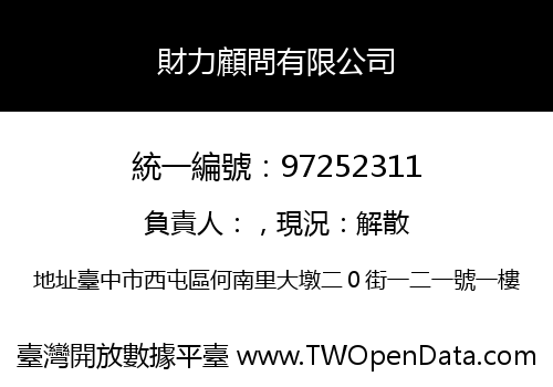 財力顧問有限公司