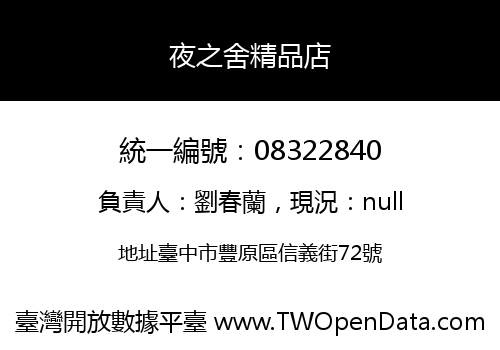 夜之舍精品店