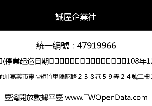 誠屋企業社