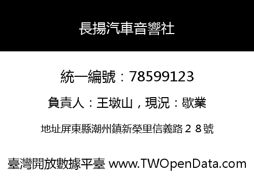 長揚汽車音響社