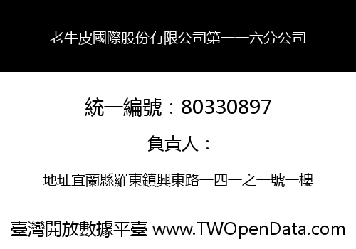 老牛皮國際股份有限公司第一一六分公司