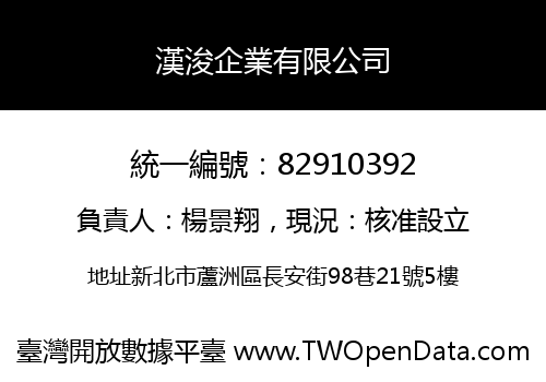 漢浚企業有限公司
