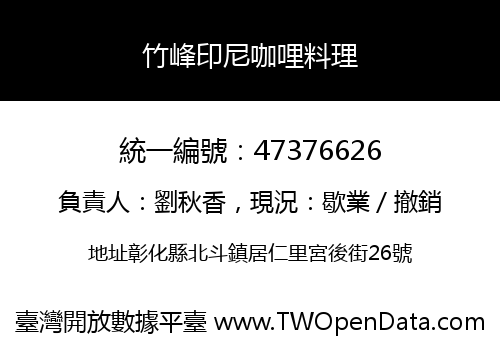 竹峰印尼咖哩料理