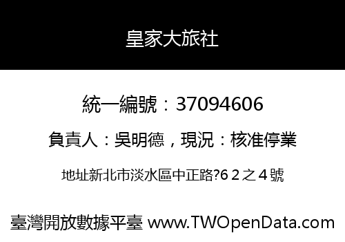 皇家大旅社