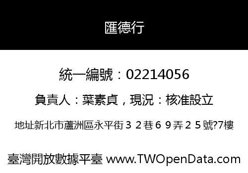 匯德行