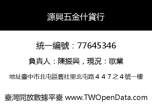 源興五金什貨行
