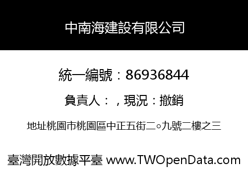 中南海建設有限公司