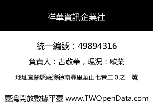 祥華資訊企業社