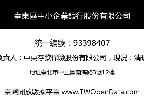 臺東區中小企業銀行股份有限公司