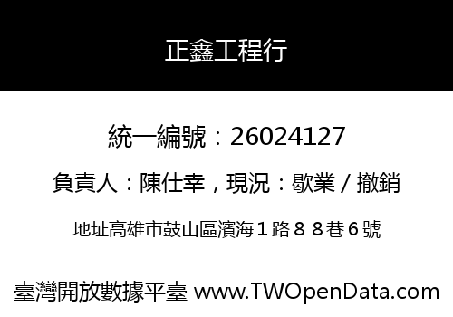 正鑫工程行