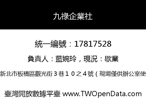 九祿企業社