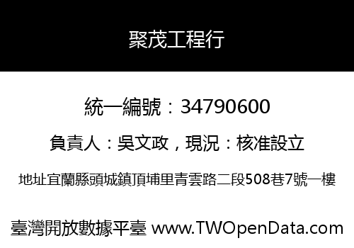 聚茂工程行