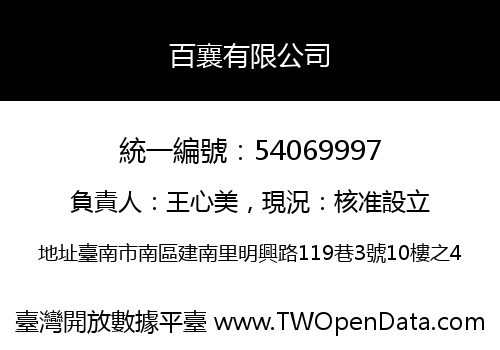 百襄有限公司