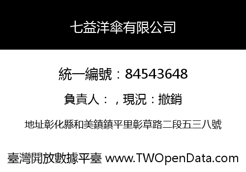 七益洋傘有限公司
