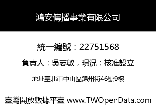 鴻安傳播事業有限公司