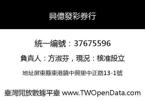 興億發彩券行