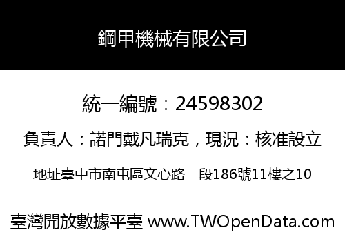 鋼甲機械有限公司
