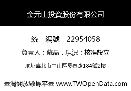 金元山投資股份有限公司