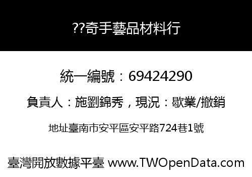 ??奇手藝品材料行
