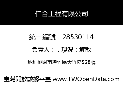 仁合工程有限公司