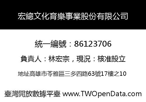 宏總文化育樂事業股份有限公司